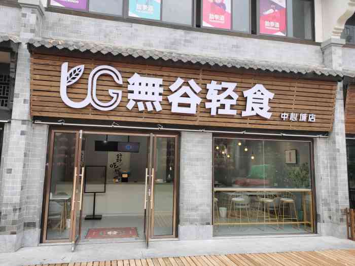 无谷轻食(庐江店)-"无谷轻食在中心城戏台旁边,算是这边开业比.