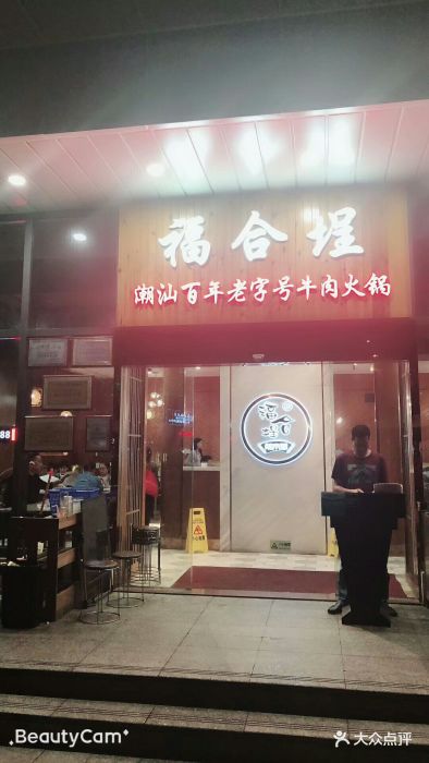 福合埕·潮汕百年老字号牛肉火锅(发达路店)图片 - 第152张