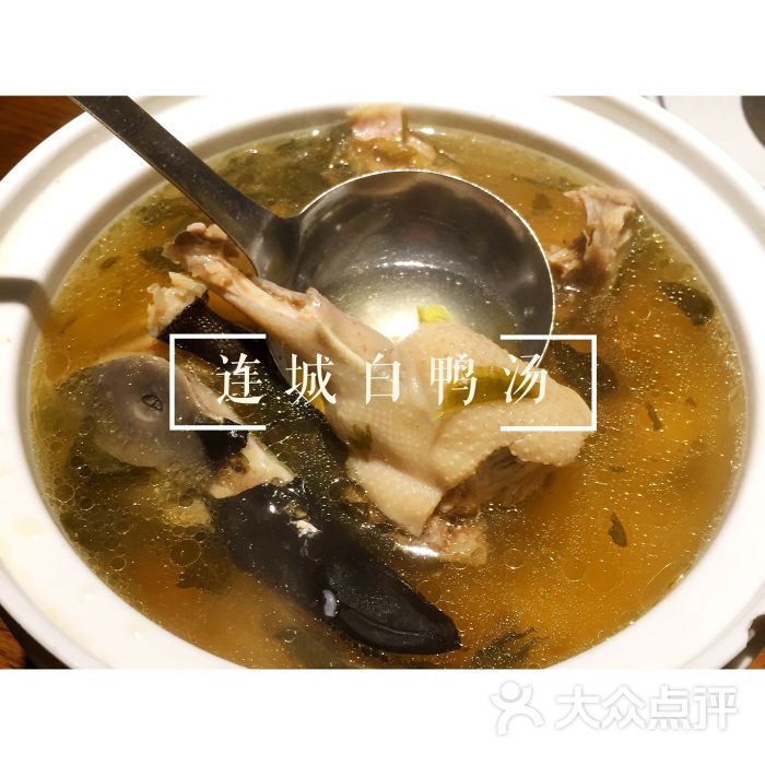 客家麦大叔(客家土菜-连城白鸭图片-福州美食-大众点评网