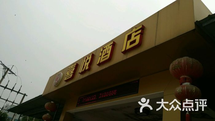 喜悦酒店图片 - 第1张