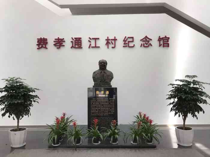 费孝通江村纪念馆-"从乡镇小道进去.外面有小停车场.边上是市.