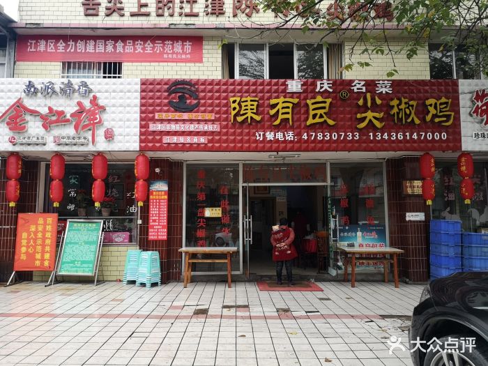 陈有良尖椒鸡(江津总店)图片 - 第99张