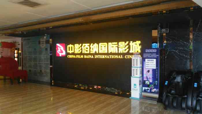 中影佰纳国际影城(花都广百新一城店)