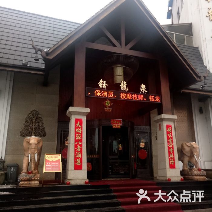 钰龙泉会馆