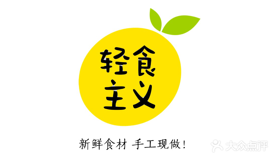 轻食主义(徐家汇店)图片 - 第4张