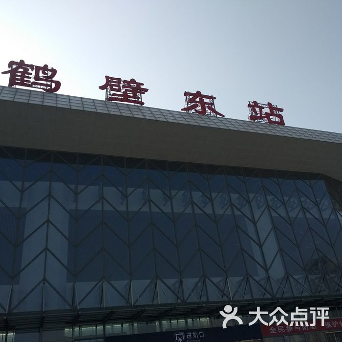鹤壁东站图片-北京火车站-大众点评网