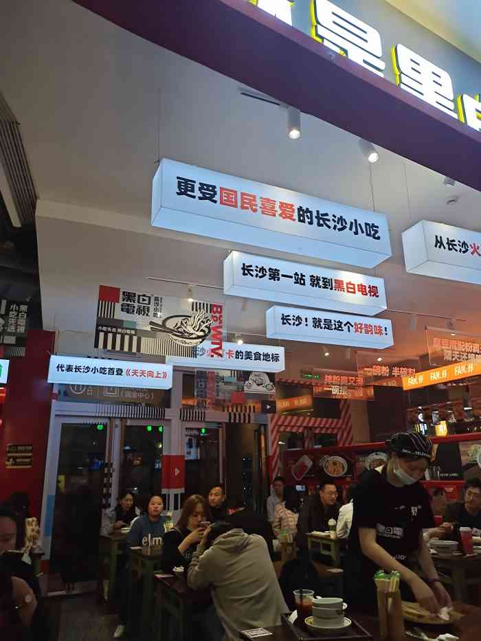 黑白电视老长沙吃货铺(国金街店)