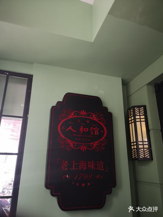 人和馆(肇嘉浜路店)图片