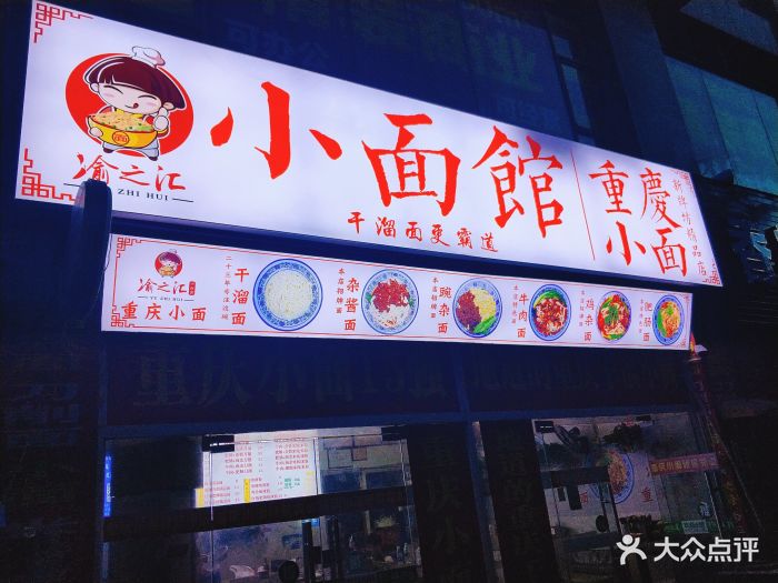 渝之汇小面馆门面图片 - 第420张
