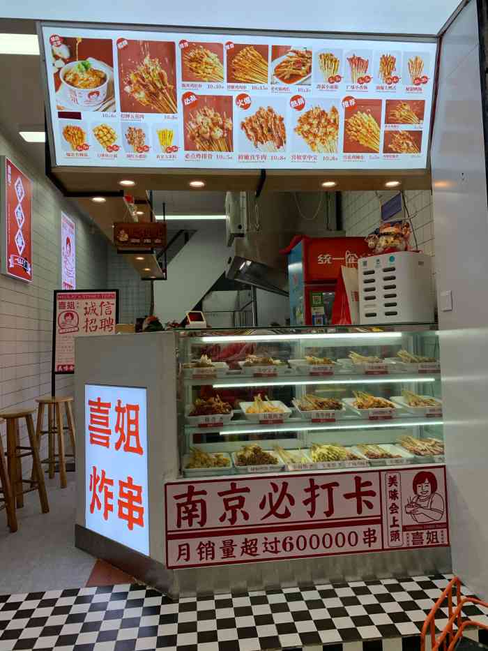 喜姐炸串(瞻园路店)