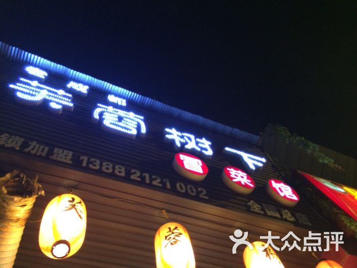 芙蓉树下火锅冒菜(全国总店,全国加盟)