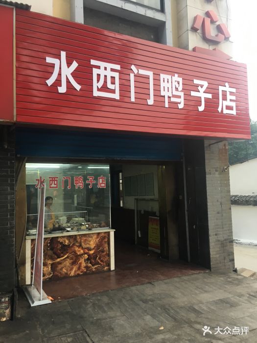 南京水西门鸭子店图片