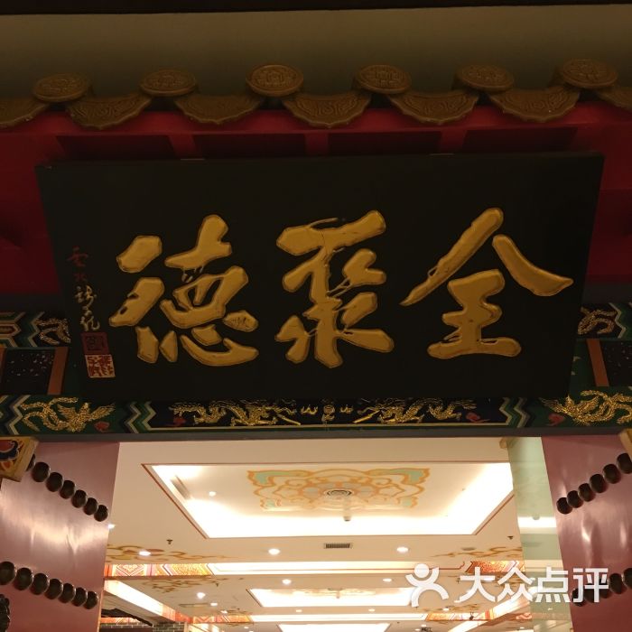 全聚德(浦东店)图片 - 第241张