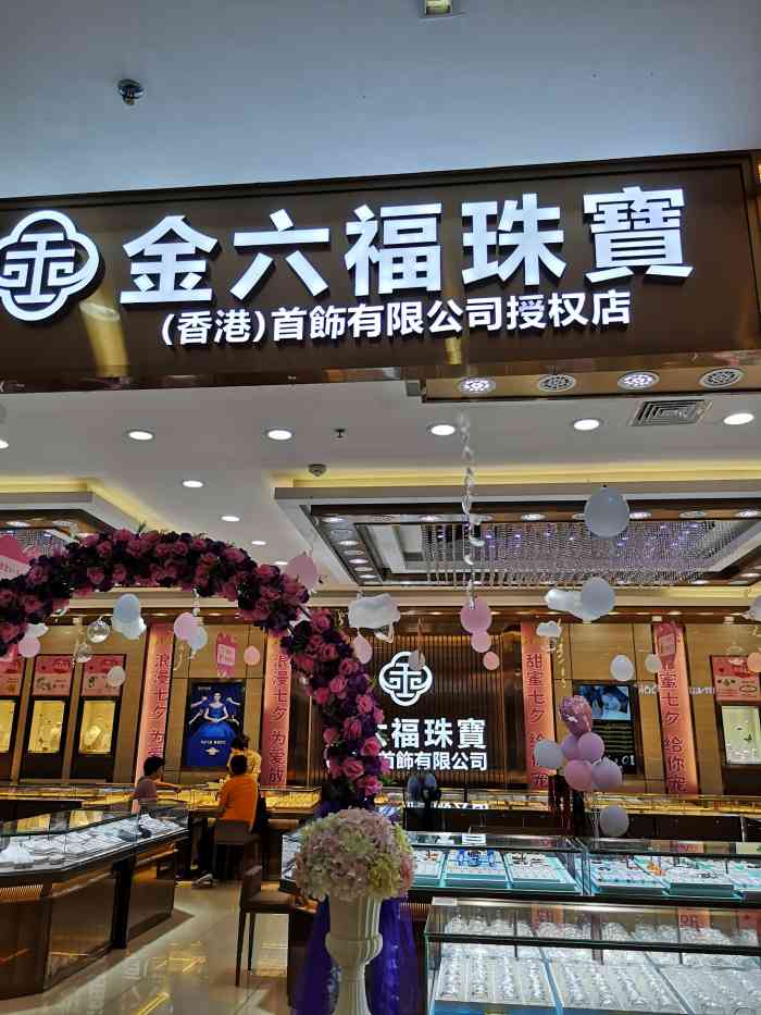 金六福珠宝(东城万达店)