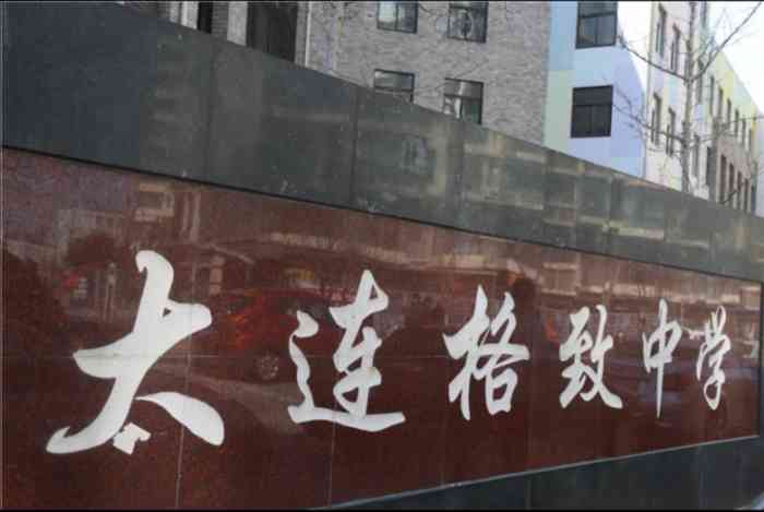 大连格致中学-"格致中学是沙河口区的重点中学,这几年