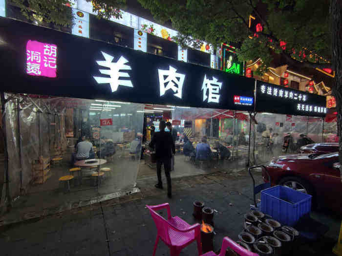 洞氮胡记羊肉馆(车站南路店)