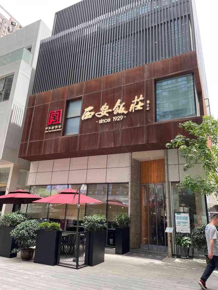 西安饭庄大都荟店