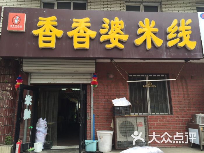 香婆婆米线-香香婆米线图片-伊春美食-大众点评网