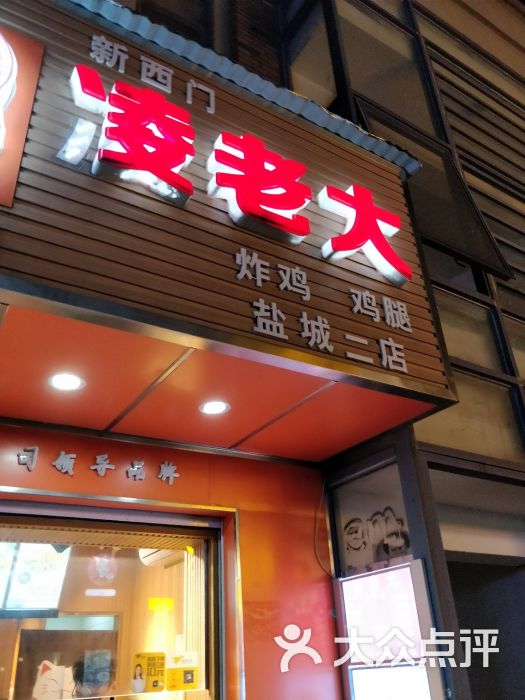 新西门凌老大炸鸡腿(海华店)图片 第6张