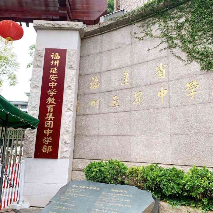 福建省福州延安中学-"延安中学在学院前巷2号,历史悠久,师资雄.