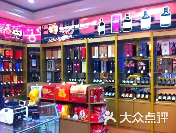 名烟名酒店内环境图片-北京烟酒茶叶-大众点评网