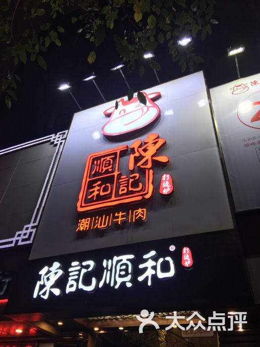 陈记顺和(建设六马路店)门面图片 - 第11张