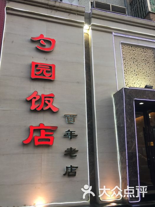 勺园饭店(文安路店)-门面图片-沈阳美食-大众点评网