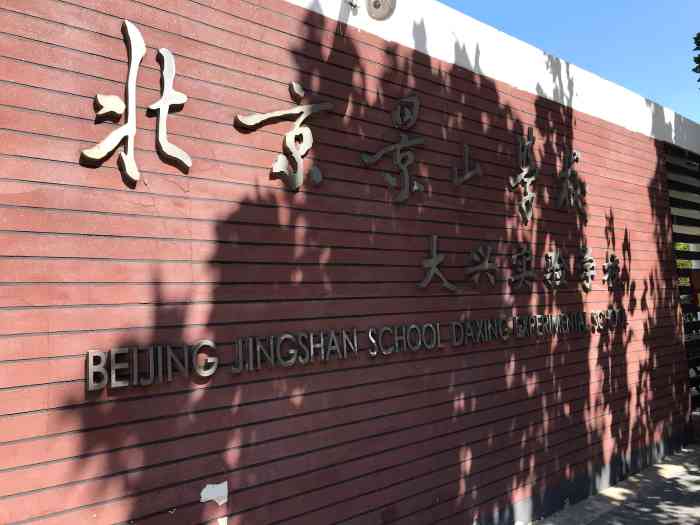 北京景山学校大兴实验学校"景山小学算是大兴非常好的学校了,设施,环