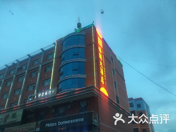 福瑞大酒店-图片-富蕴县酒店-大众点评网