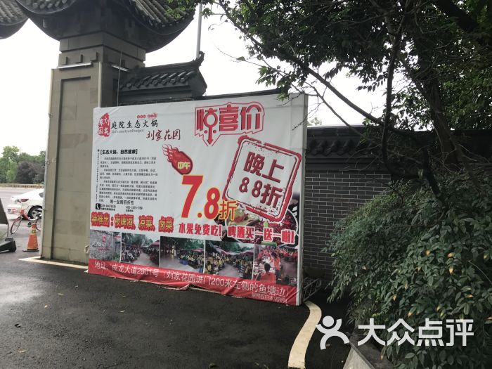 刘家花园.庭院生态火锅(三圣乡店)-图片-成都美食