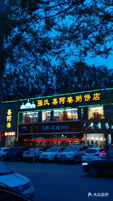 强氏喜阿婆粥饼店(民生店)图片 - 第32张