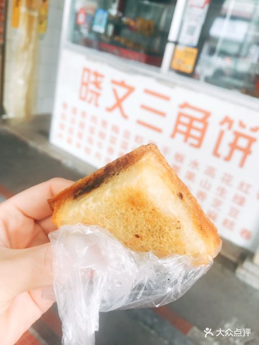 晓文三角饼-三角饼图片-漳州美食-大众点评网