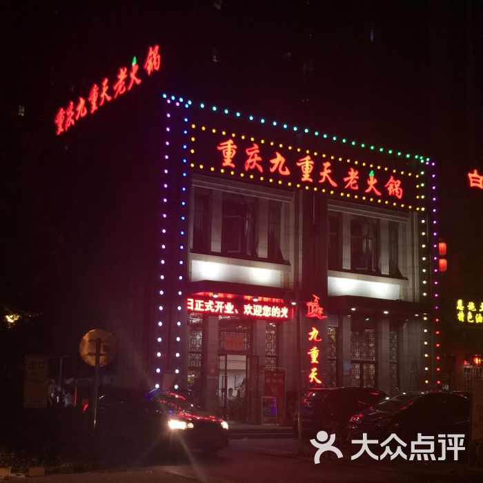 重庆九重天老火锅(汉阳店)图片 第5张