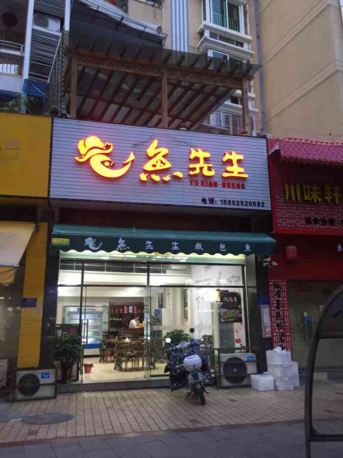 鱼先生纸包鱼(中远名城店)-"新开的一家店铺,位于荣誉