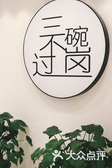 三碗不过岗(世贸天阶店)门面图片 第15张