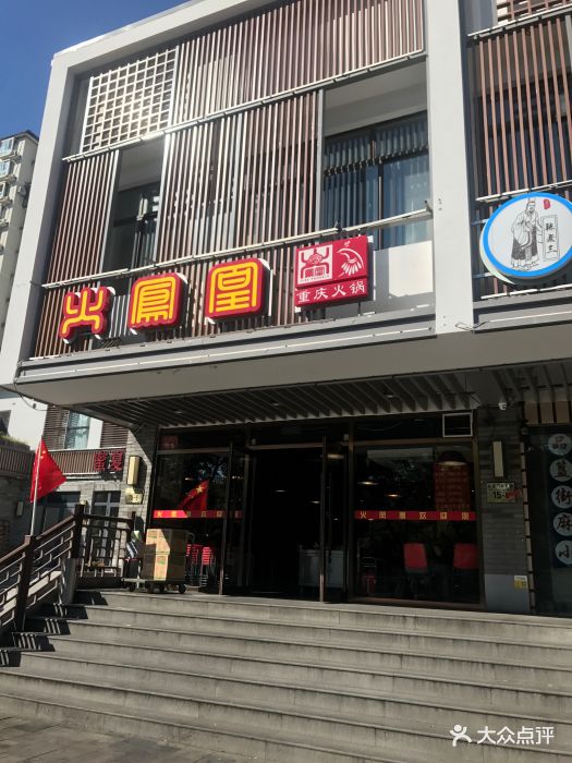 火凤凰重庆火锅(东直门店)图片 第387张