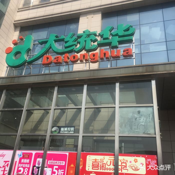 大统华(泰兴店)门面图片