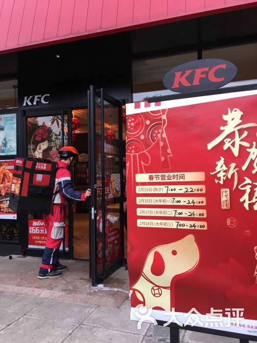 肯德基(时代茗城店)春节营业时间图片 - 第99张