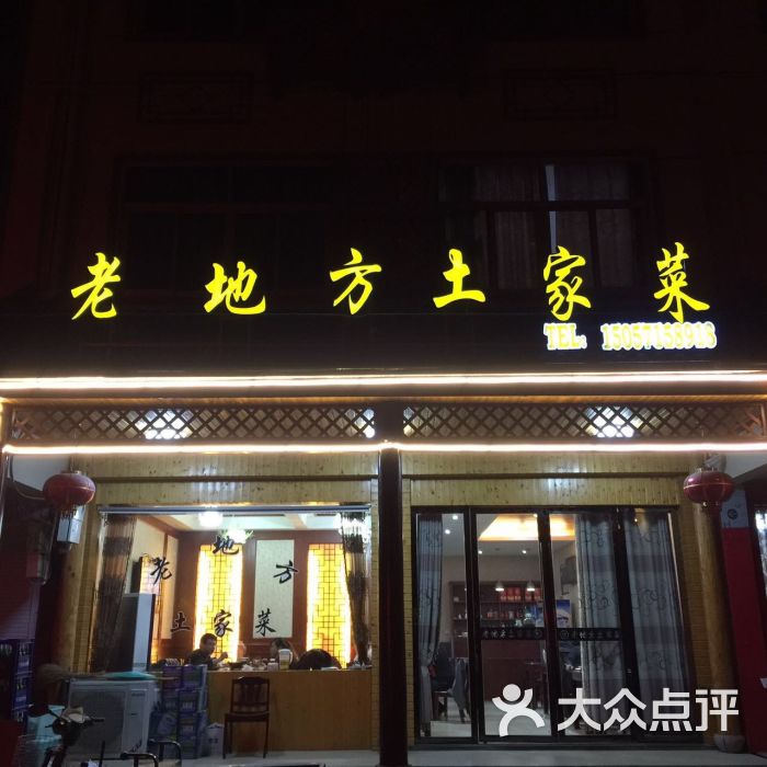 老地方饭店图片 第104张