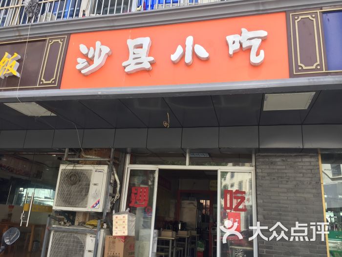 沙县小吃(红梅市场店)-图片-无锡美食-大众点评网