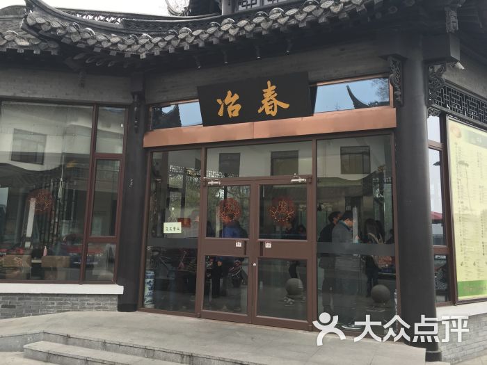 冶春茶社(御马头店)门头图片 - 第4060张