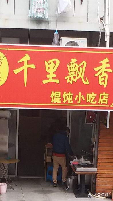 千里飘香馄饨小吃店图片