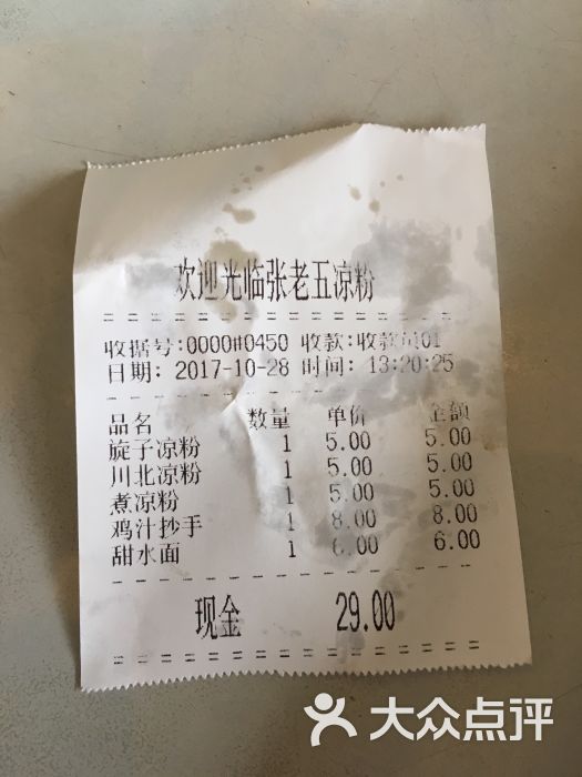 张老五凉粉店(省医院店)账单图片 第6张