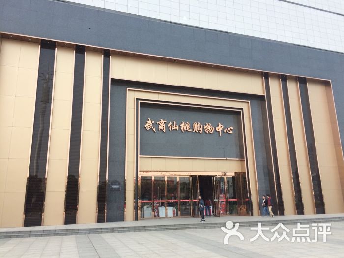 武商仙桃购物中心-图片-仙桃购物-大众点评网