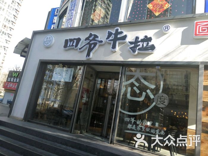 四爷牛拉(百环家园店)图片 - 第661张