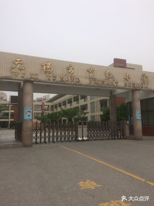 育红小学-图片-无锡学习培训-大众点评网