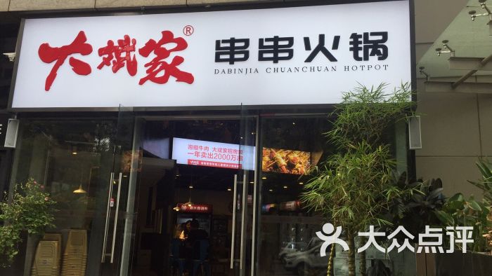 大斌家串串火锅(德思勤店)门面图片 - 第1张