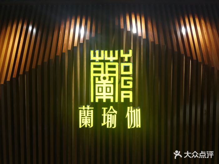 兰瑜伽美容spa(丰台万达广场店)logo图片 第14张