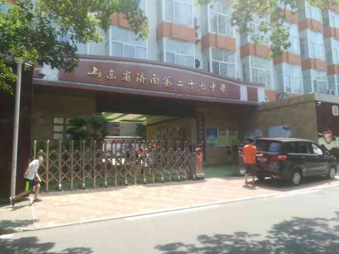 山东省济南第二十七中学我的母校好怀念啊校园虽然很小但是周边环境好