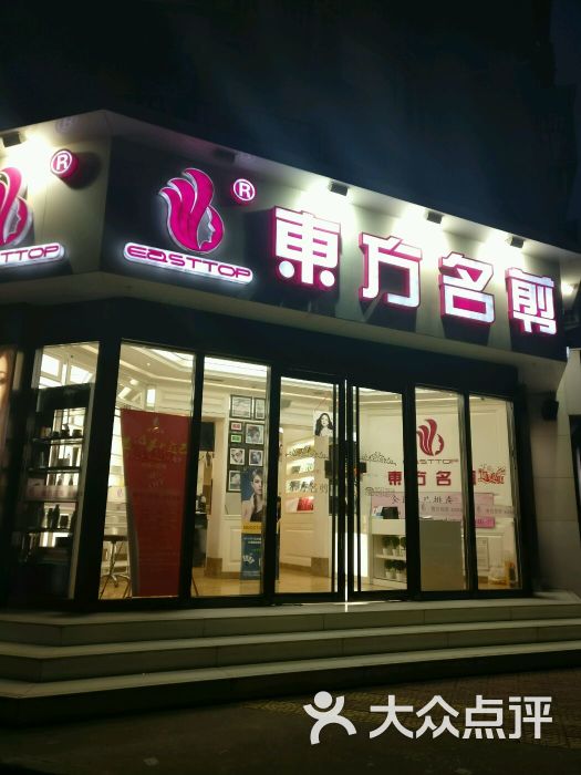 东方名剪(劲松店)图片 第292张